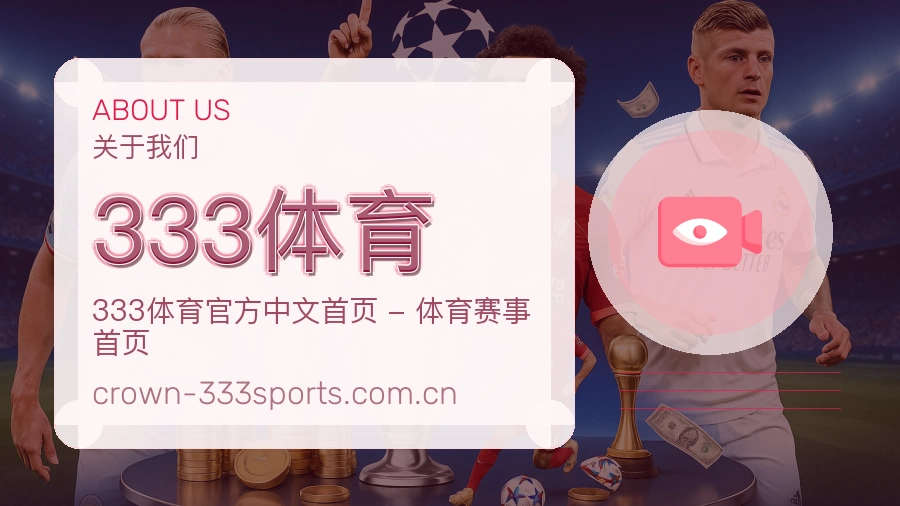 333体育关于我们