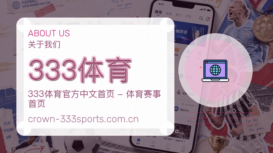 333体育热门运动服务说明