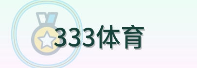 333体育 Logo
